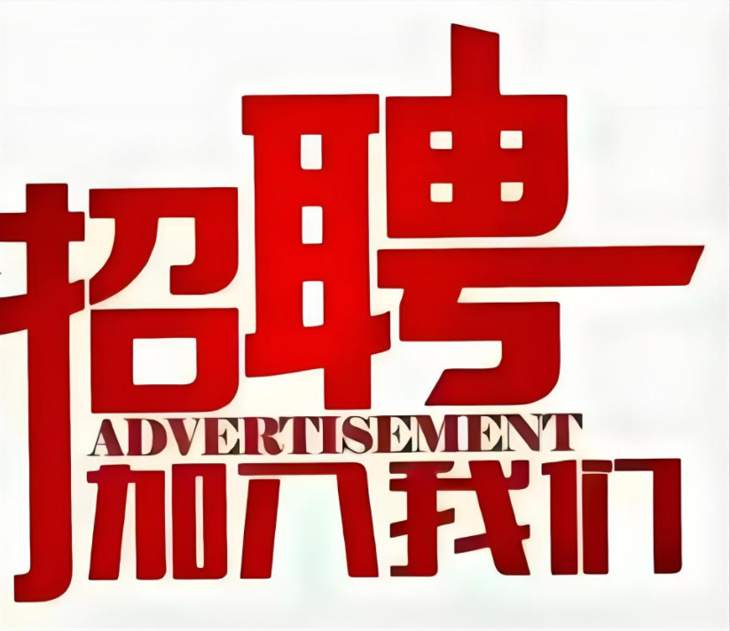 招聘.jpg